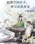 超级空间在手，师父由我来宠