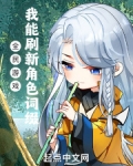 全民游戏：我能刷新角色词缀