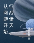 从网游开始征战诸天