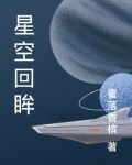 星空回眸