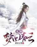 诛仙，梦回青云