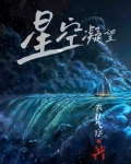 星空凝望