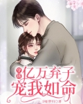 穿越：亿万弃子宠我如命