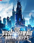 我在异常管理局模拟游戏