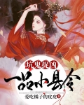 坑鬼捉凶，一品小县令