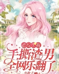 恋综上我手撕渣男，全网乐翻了