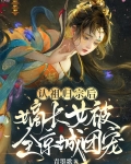认祖归宗后，嫡长女被全京城团宠