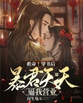 救命！穿书后暴君天天逼我营业