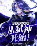 终末的女武神：从弑神开始！