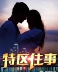 特区往事 亦青