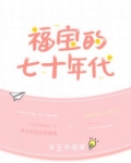 福宝的七十年代格格党
