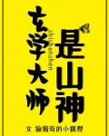 玄学大师是山神小说全文免费阅读