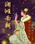 澜倾南朝