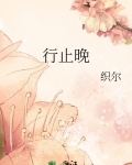 行止晚