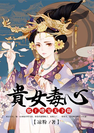 贵女毒心：邪王嗜宠无下限