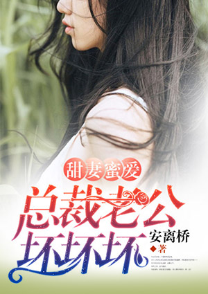 甜妻蜜爱：总裁老公坏坏坏