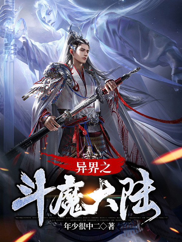 异界之斗魔大陆