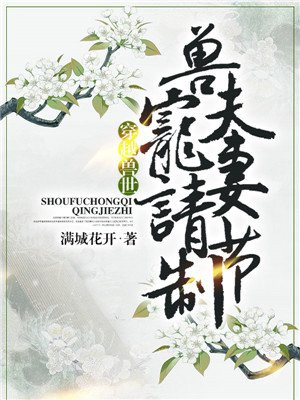 穿越兽世：兽夫宠妻请节制