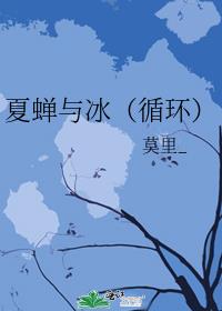 夏蝉与冰（循环）