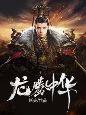 龙腾中华