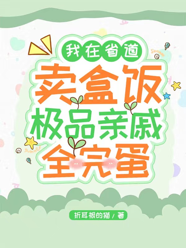 我在省道卖盒饭，极品亲戚全完蛋