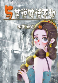 与其说瞎话不如