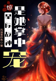 惊！星际战神是她掌中宠