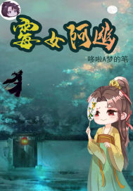 霉女阿幽