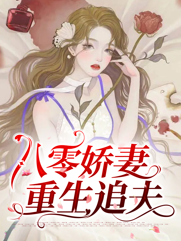 八零娇妻重生追夫顾征
