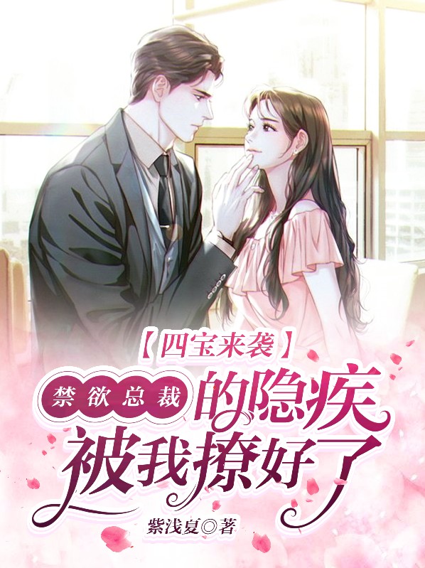 四宝来袭：禁欲总裁的隐疾被我撩好了唐茉厉薄严