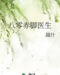 八零赤脚医生