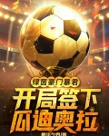 绿茵豪门暴君，开局签下瓜迪奥拉