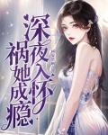 深夜入怀，祸她成瘾