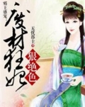 邪王盛宠：废材狂妃狠绝色