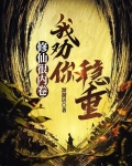 修仙很内卷，我劝你稳重