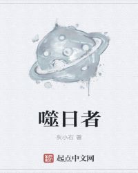 噬日者