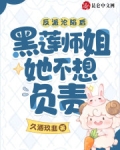 反派沦陷后，黑莲师姐她不想负责