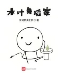 木叶舞蹈家
