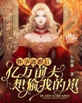 怀孕离婚后，亿万前夫想偷我的崽