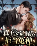 真千金觉醒后，拒当冤种