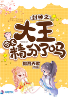 封神之大王今天精分了吗