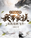 手掌仙灵图我带家族从筑基到飞升