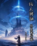 凡人修仙，从星光开始