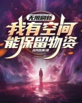 无限刷新，我有空间能保留物资