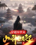 异世天庭：谁让你这么当山神的？