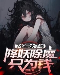 749太子爷，我的规矩就是规矩