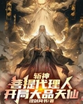 斩神：悟空徒儿，为师来看你了！