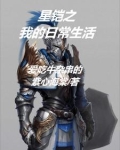 星铠之我的日常生活