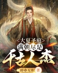 大夏圣庭，满朝尽是千古人杰