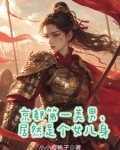 秦国第一驸马，原来是个女人